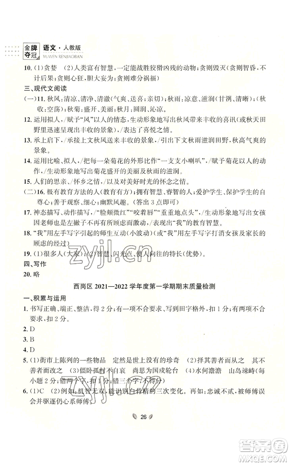 延邊大學出版社2022點石成金金牌奪冠七年級上冊語文人教版參考答案