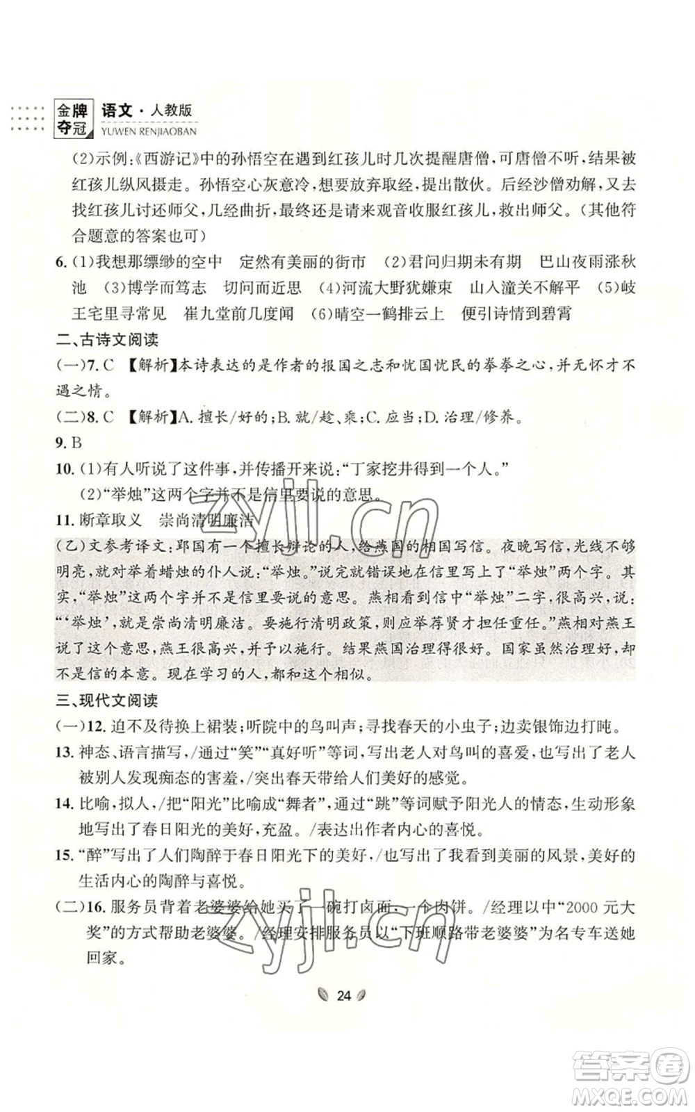 延邊大學出版社2022點石成金金牌奪冠七年級上冊語文人教版參考答案