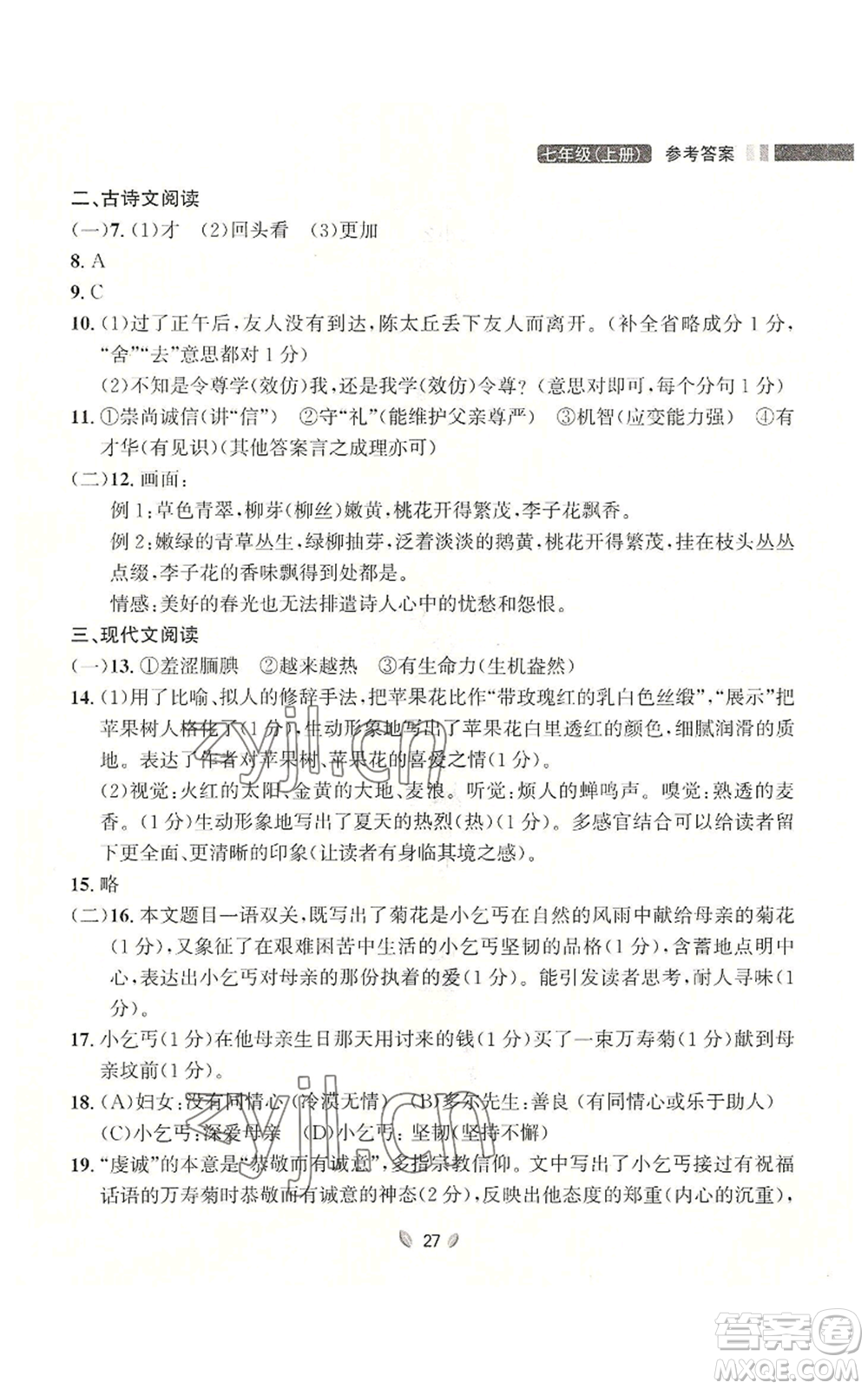 延邊大學出版社2022點石成金金牌奪冠七年級上冊語文人教版參考答案