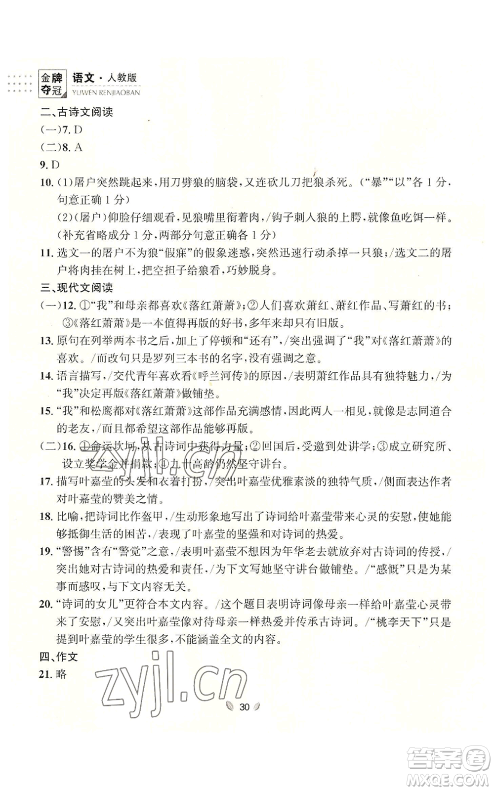 延邊大學出版社2022點石成金金牌奪冠七年級上冊語文人教版參考答案