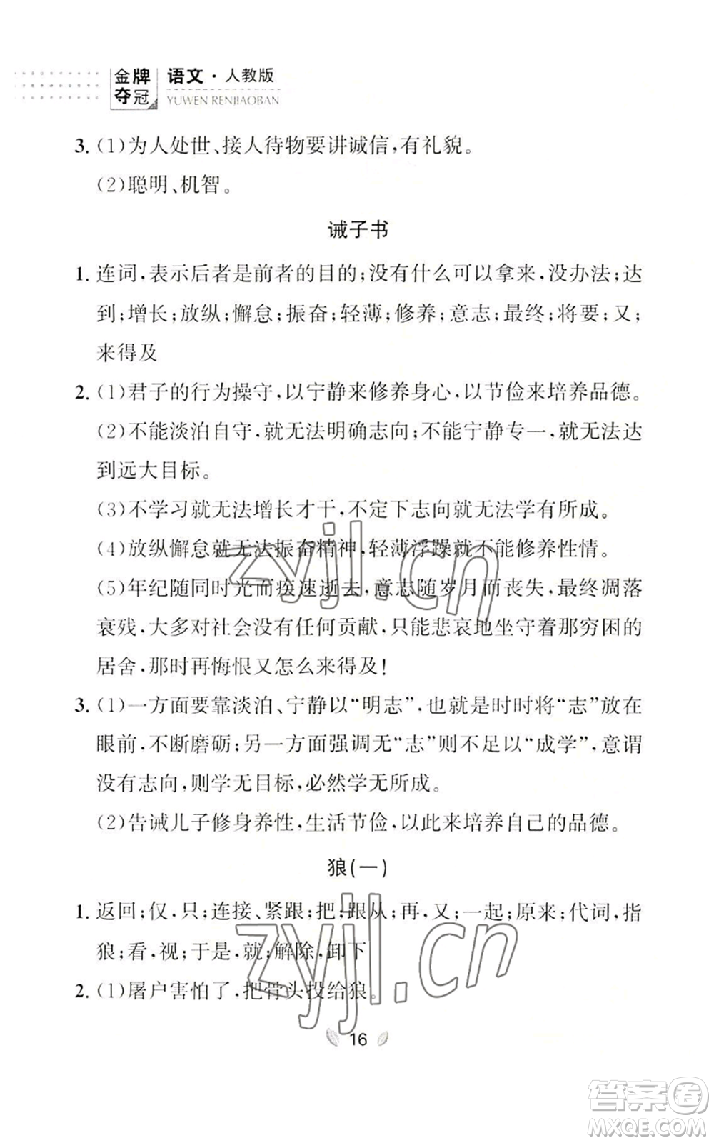 延邊大學出版社2022點石成金金牌奪冠七年級上冊語文人教版參考答案