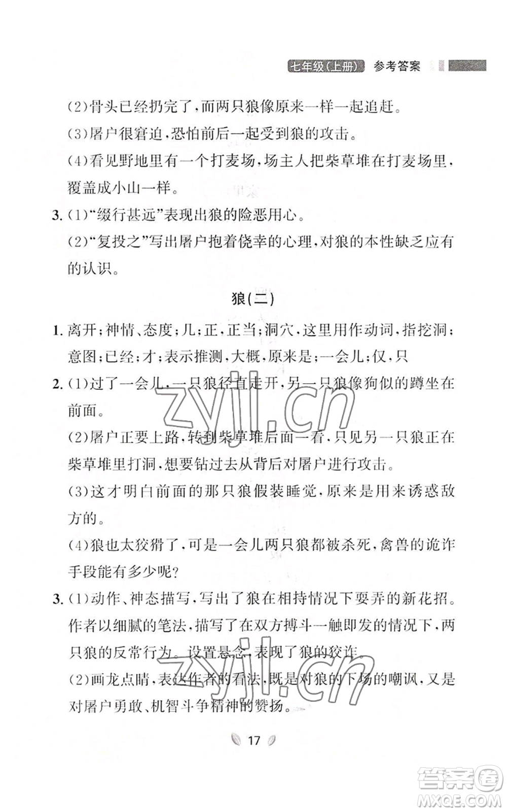 延邊大學出版社2022點石成金金牌奪冠七年級上冊語文人教版參考答案