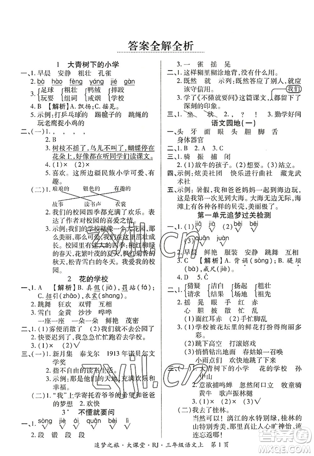 天津科學(xué)技術(shù)出版社2022追夢之旅大課堂三年級語文上冊RJ人教版河南專版答案