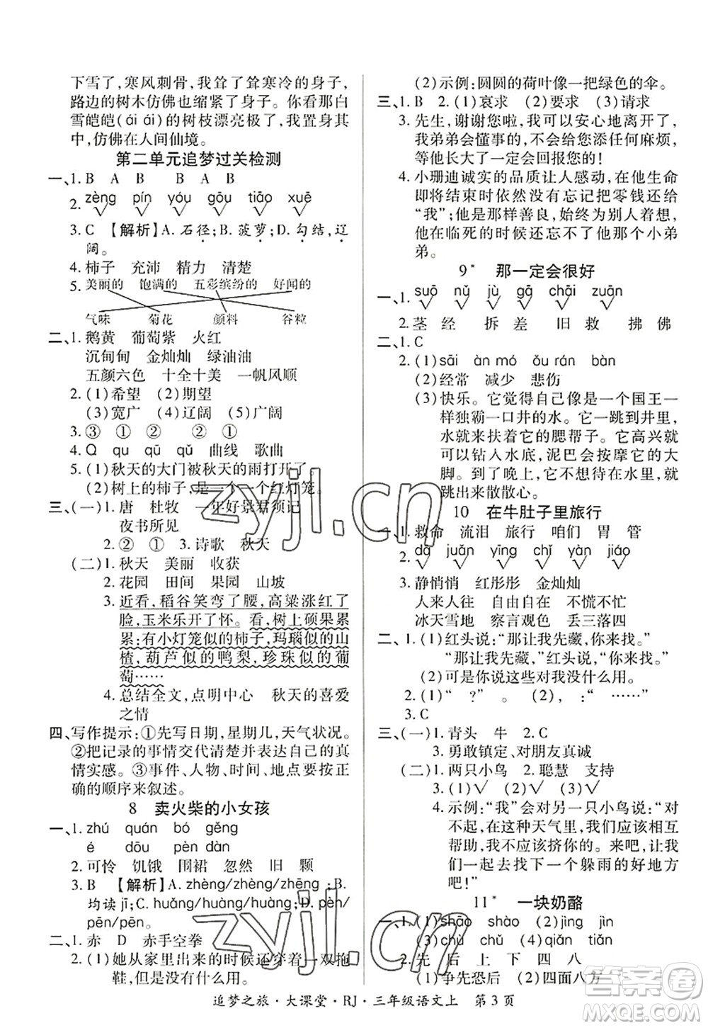 天津科學(xué)技術(shù)出版社2022追夢之旅大課堂三年級語文上冊RJ人教版河南專版答案