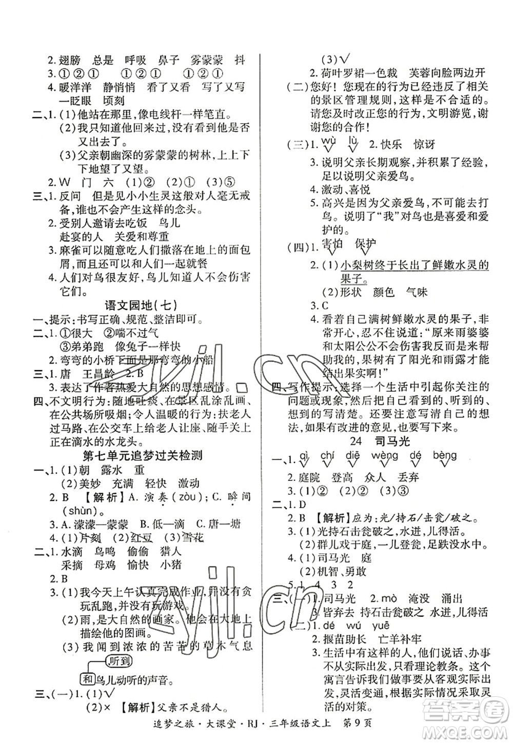 天津科學(xué)技術(shù)出版社2022追夢之旅大課堂三年級語文上冊RJ人教版河南專版答案