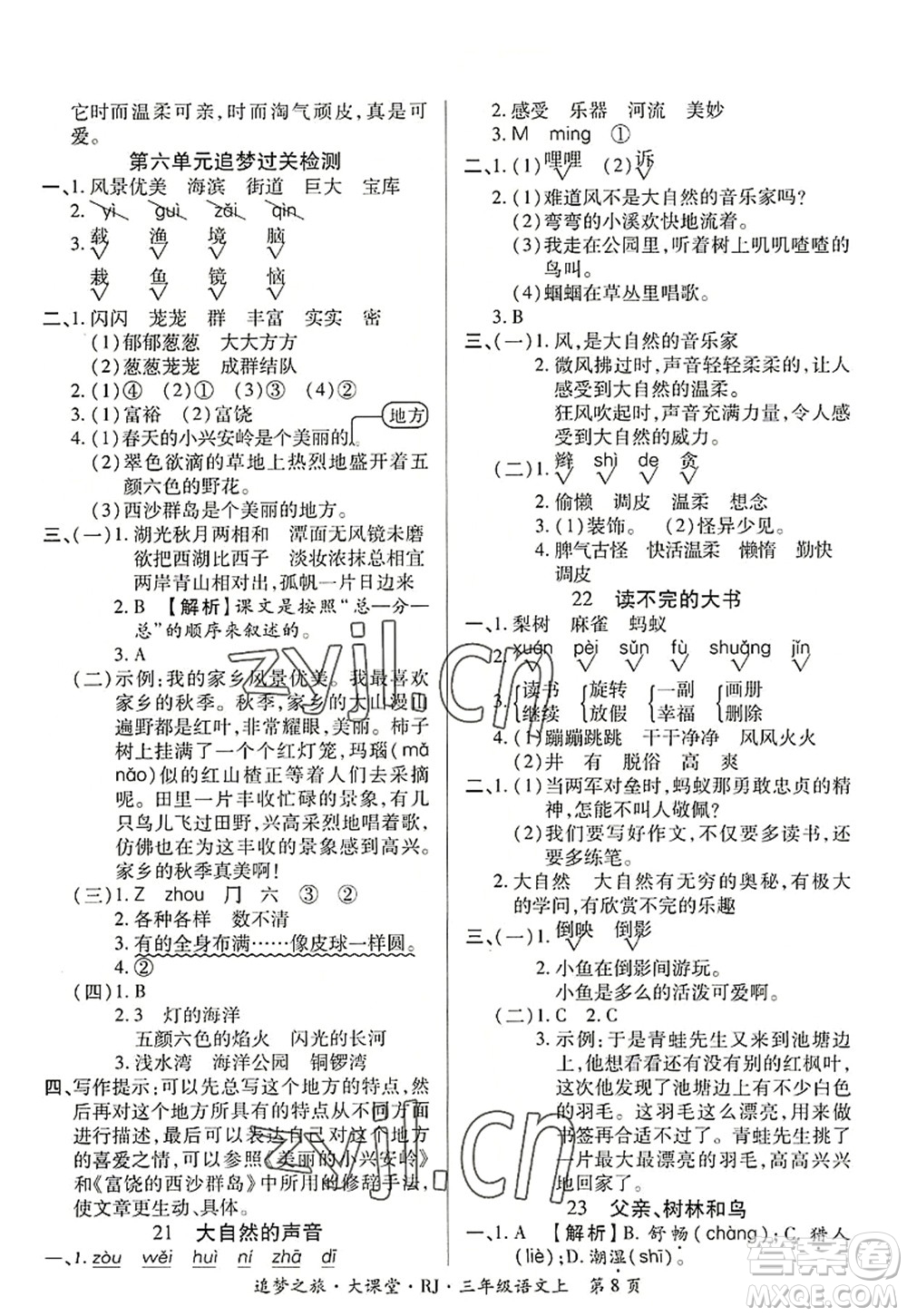 天津科學(xué)技術(shù)出版社2022追夢之旅大課堂三年級語文上冊RJ人教版河南專版答案