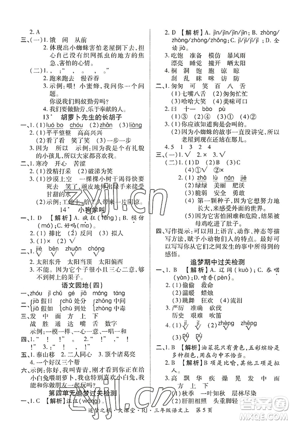 天津科學(xué)技術(shù)出版社2022追夢之旅大課堂三年級語文上冊RJ人教版河南專版答案