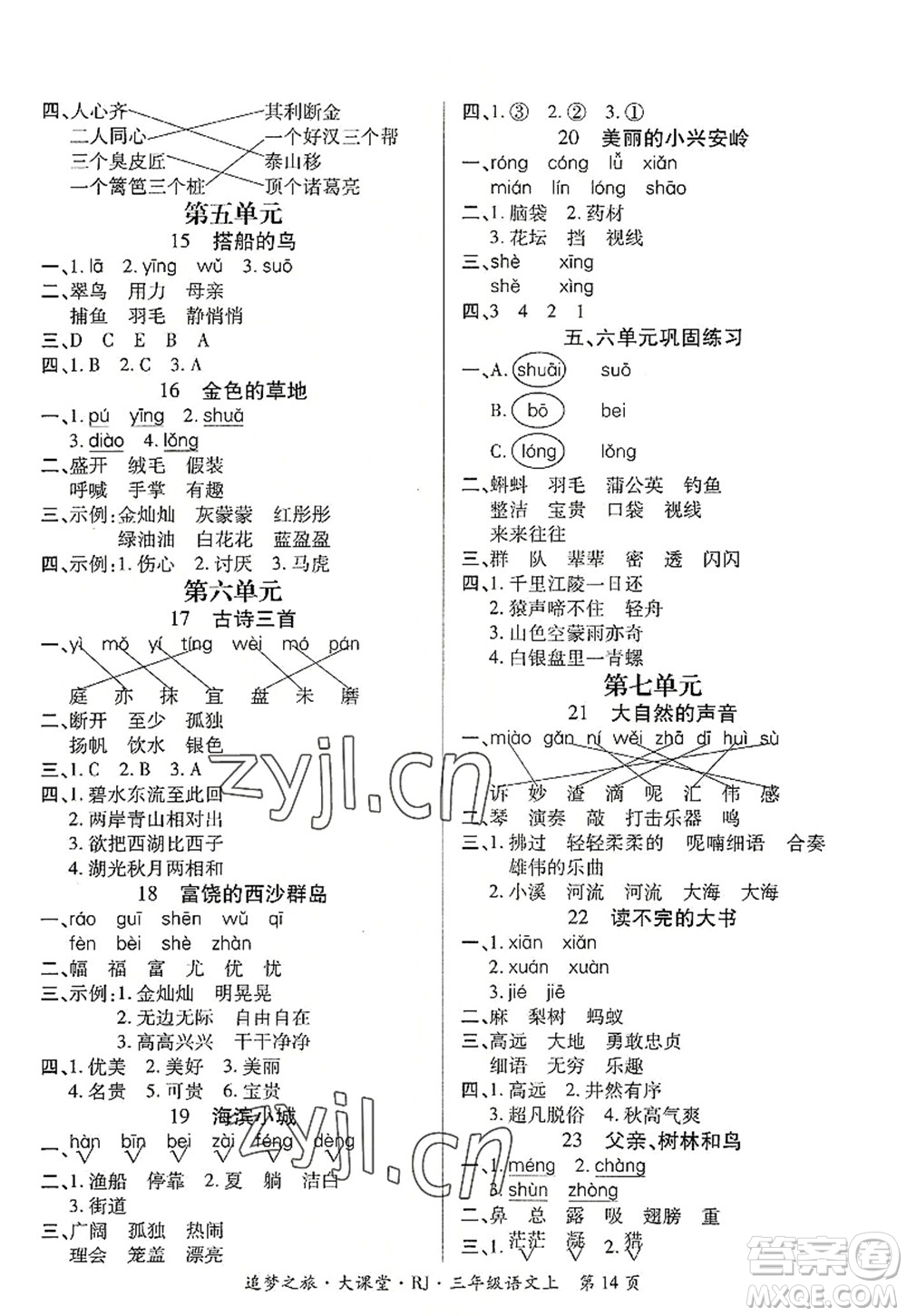 天津科學(xué)技術(shù)出版社2022追夢之旅大課堂三年級語文上冊RJ人教版河南專版答案