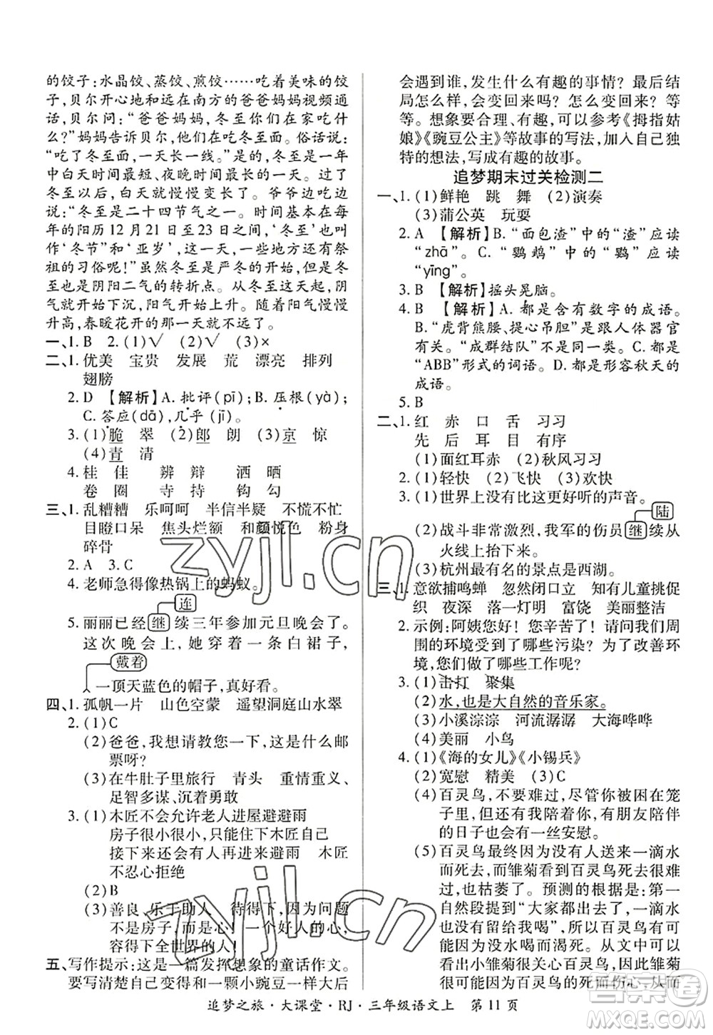 天津科學(xué)技術(shù)出版社2022追夢之旅大課堂三年級語文上冊RJ人教版河南專版答案