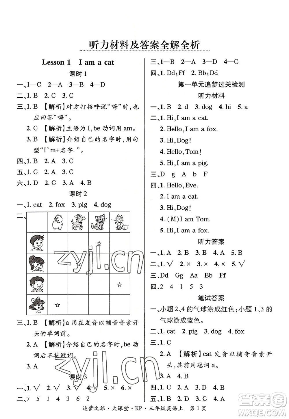 天津科學技術出版社2022追夢之旅大課堂三年級英語上冊KP科普版河南專版答案