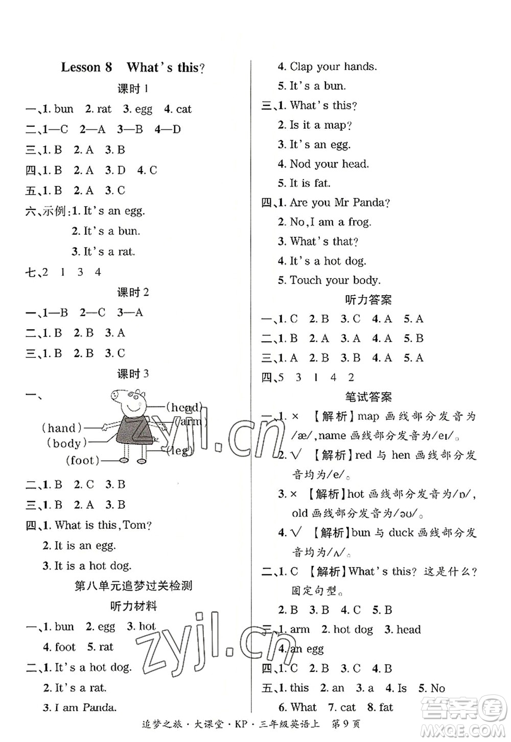 天津科學技術出版社2022追夢之旅大課堂三年級英語上冊KP科普版河南專版答案