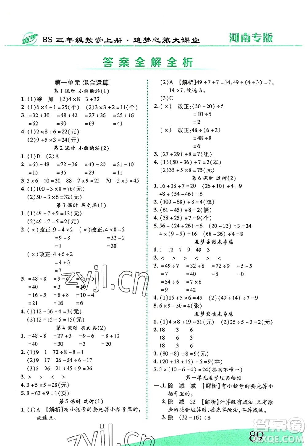 天津科學(xué)技術(shù)出版社2022追夢(mèng)之旅大課堂三年級(jí)數(shù)學(xué)上冊(cè)BS北師版河南專版答案