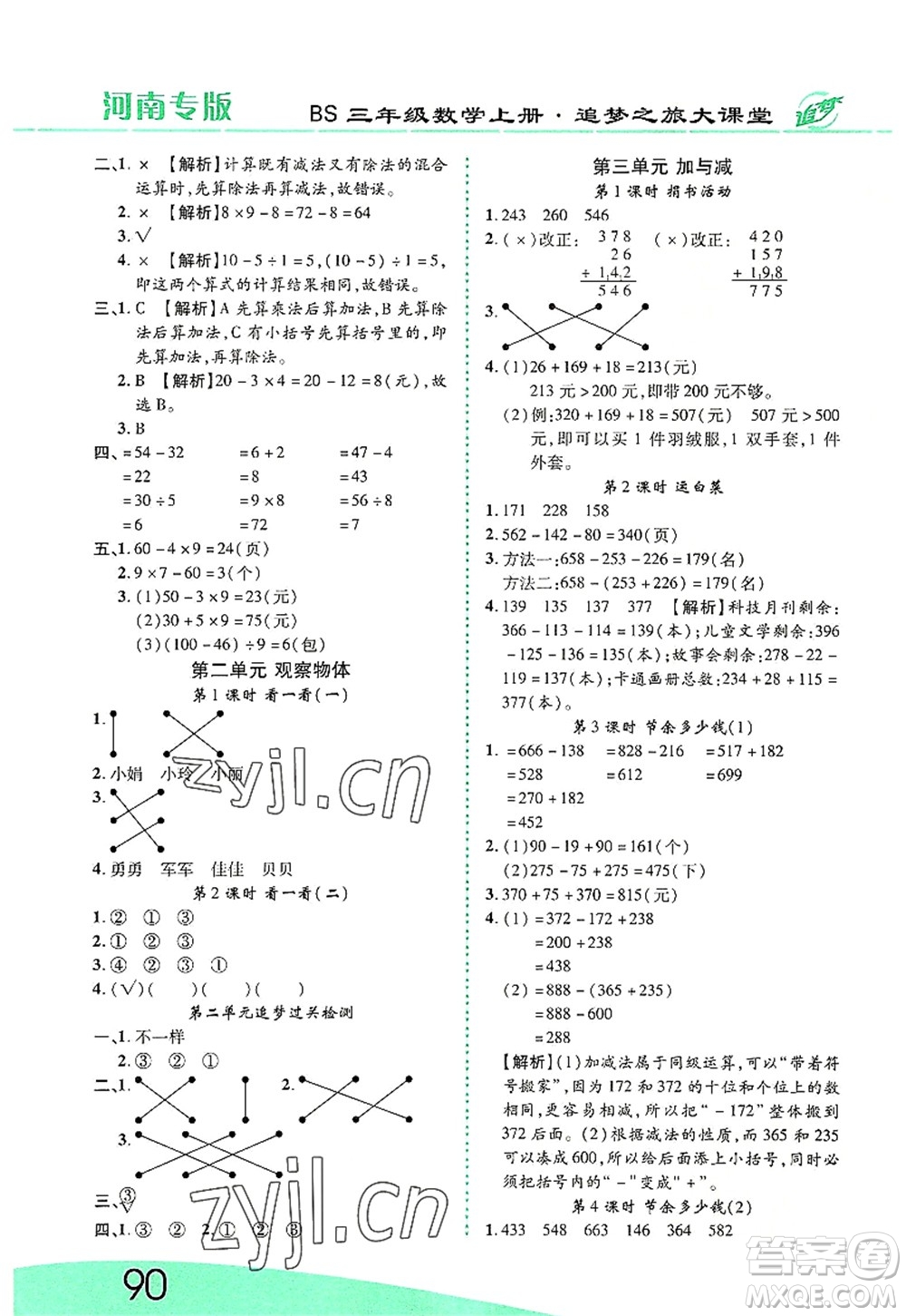 天津科學(xué)技術(shù)出版社2022追夢(mèng)之旅大課堂三年級(jí)數(shù)學(xué)上冊(cè)BS北師版河南專版答案