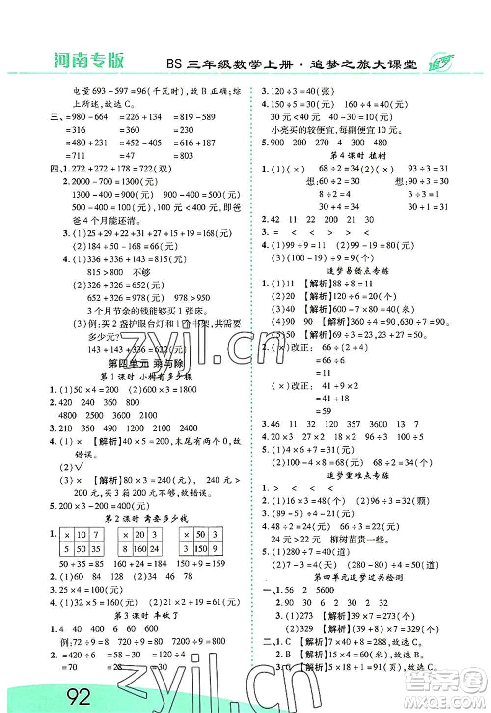 天津科學(xué)技術(shù)出版社2022追夢(mèng)之旅大課堂三年級(jí)數(shù)學(xué)上冊(cè)BS北師版河南專版答案