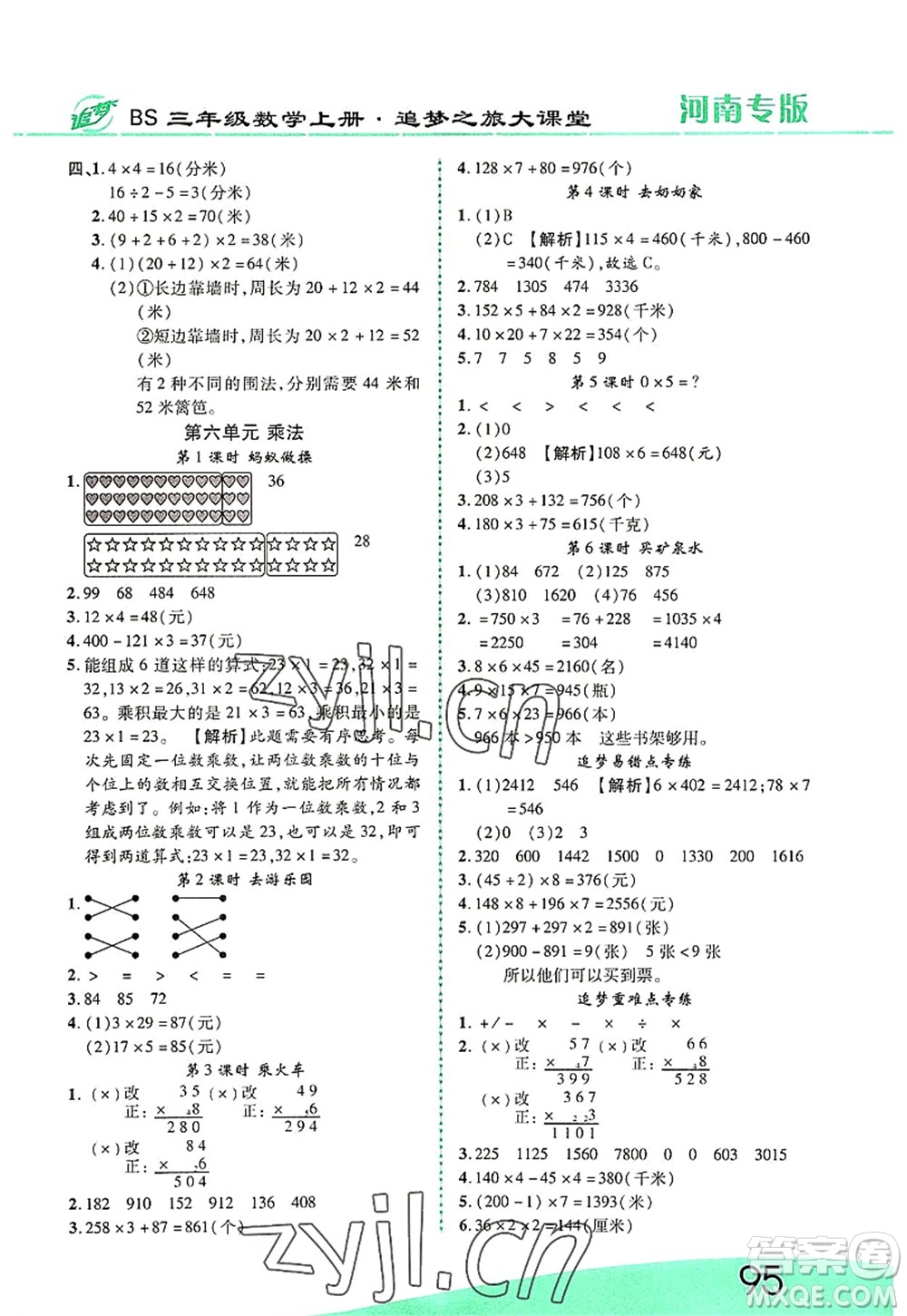 天津科學(xué)技術(shù)出版社2022追夢(mèng)之旅大課堂三年級(jí)數(shù)學(xué)上冊(cè)BS北師版河南專版答案