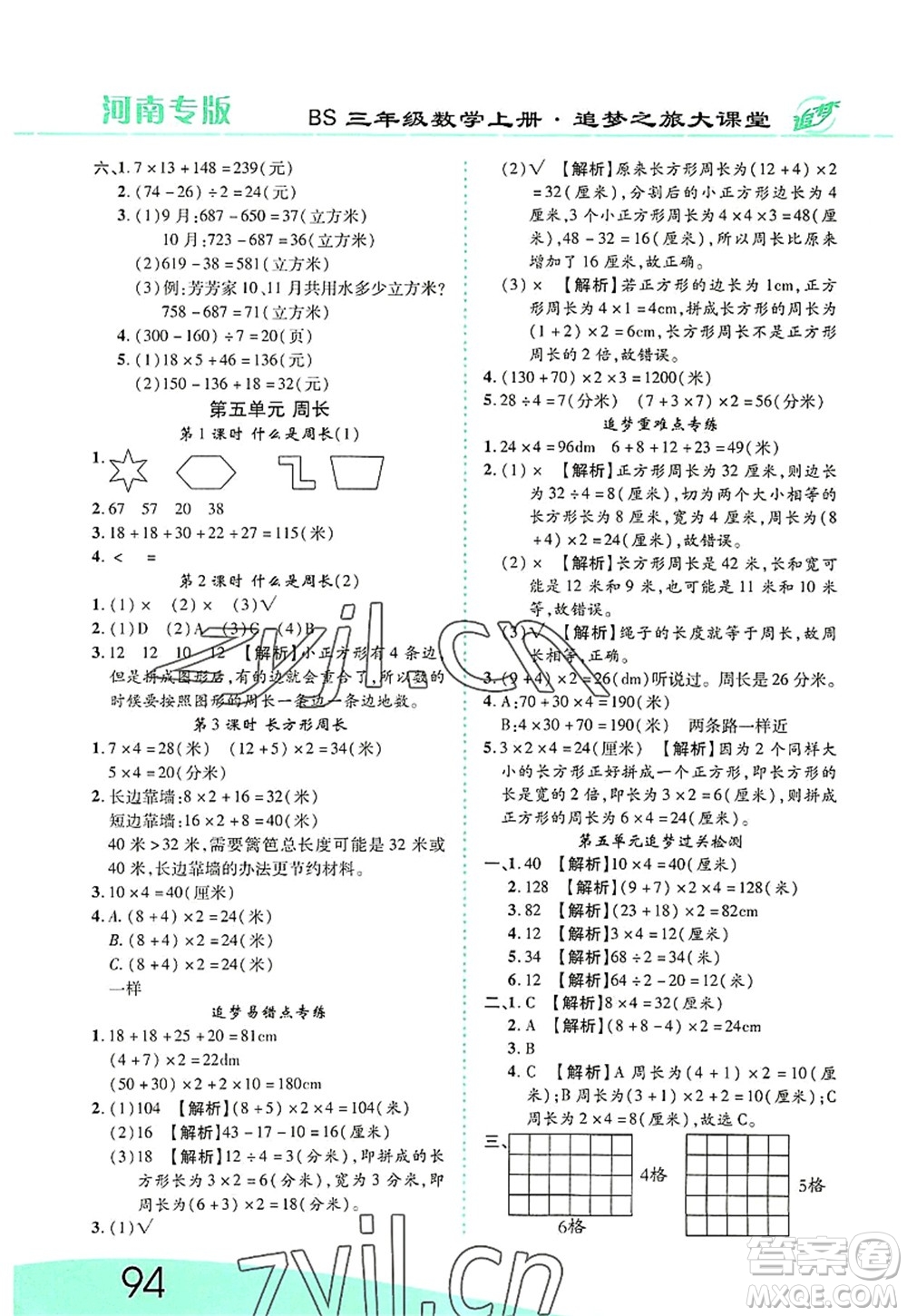 天津科學(xué)技術(shù)出版社2022追夢(mèng)之旅大課堂三年級(jí)數(shù)學(xué)上冊(cè)BS北師版河南專版答案