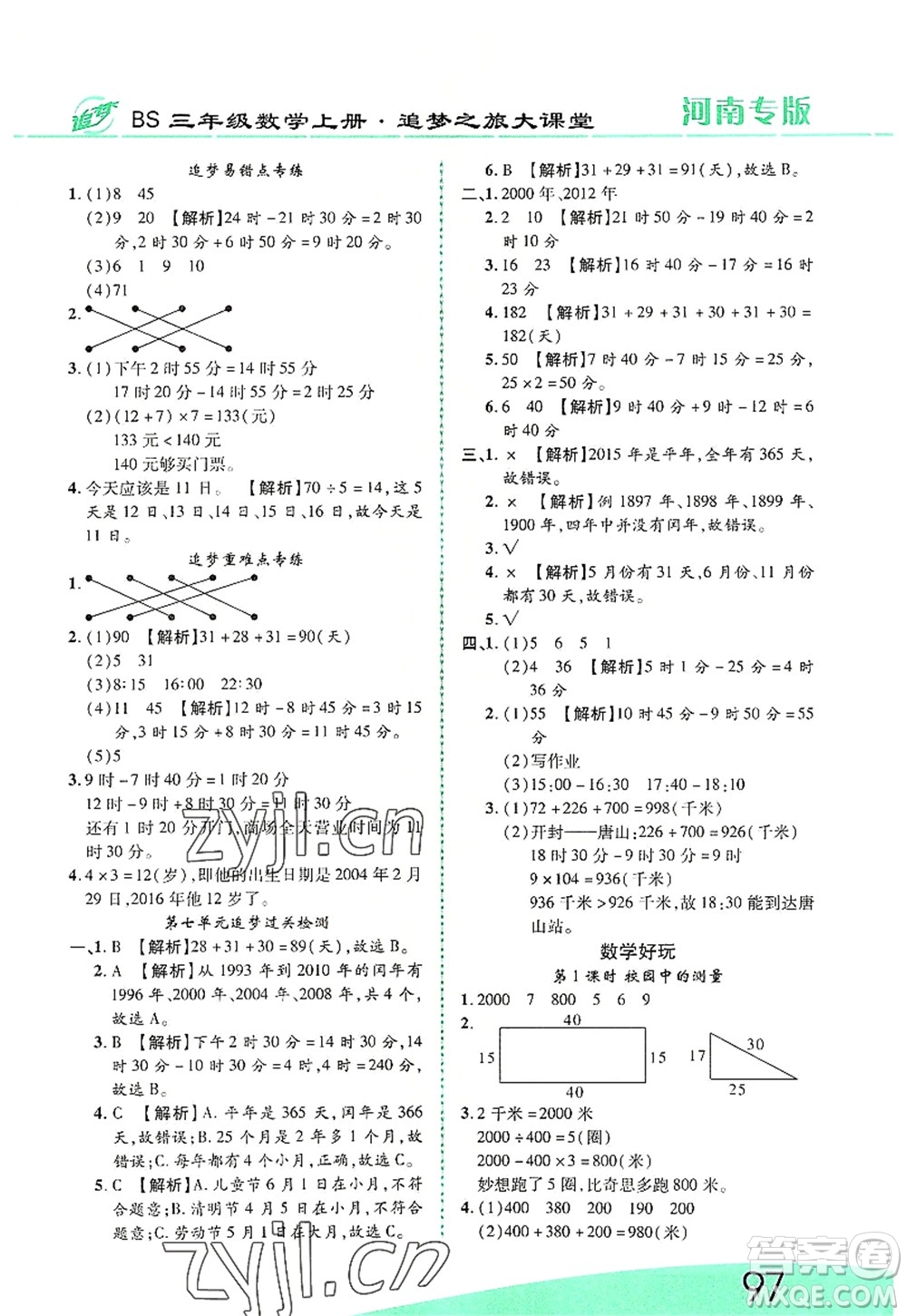 天津科學(xué)技術(shù)出版社2022追夢(mèng)之旅大課堂三年級(jí)數(shù)學(xué)上冊(cè)BS北師版河南專版答案