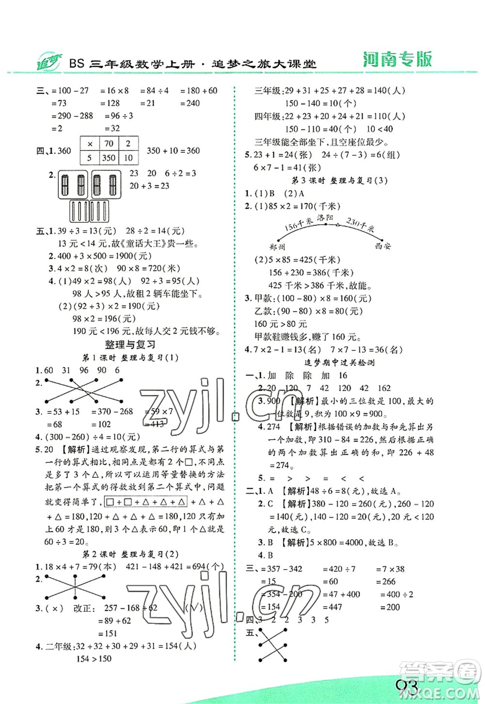 天津科學(xué)技術(shù)出版社2022追夢(mèng)之旅大課堂三年級(jí)數(shù)學(xué)上冊(cè)BS北師版河南專版答案