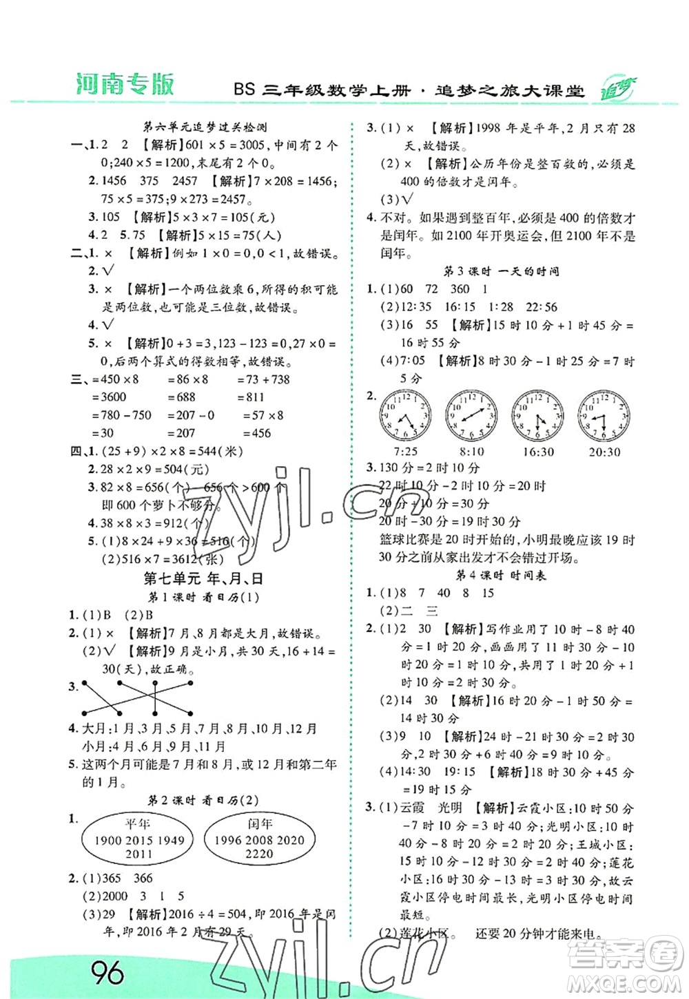 天津科學(xué)技術(shù)出版社2022追夢(mèng)之旅大課堂三年級(jí)數(shù)學(xué)上冊(cè)BS北師版河南專版答案