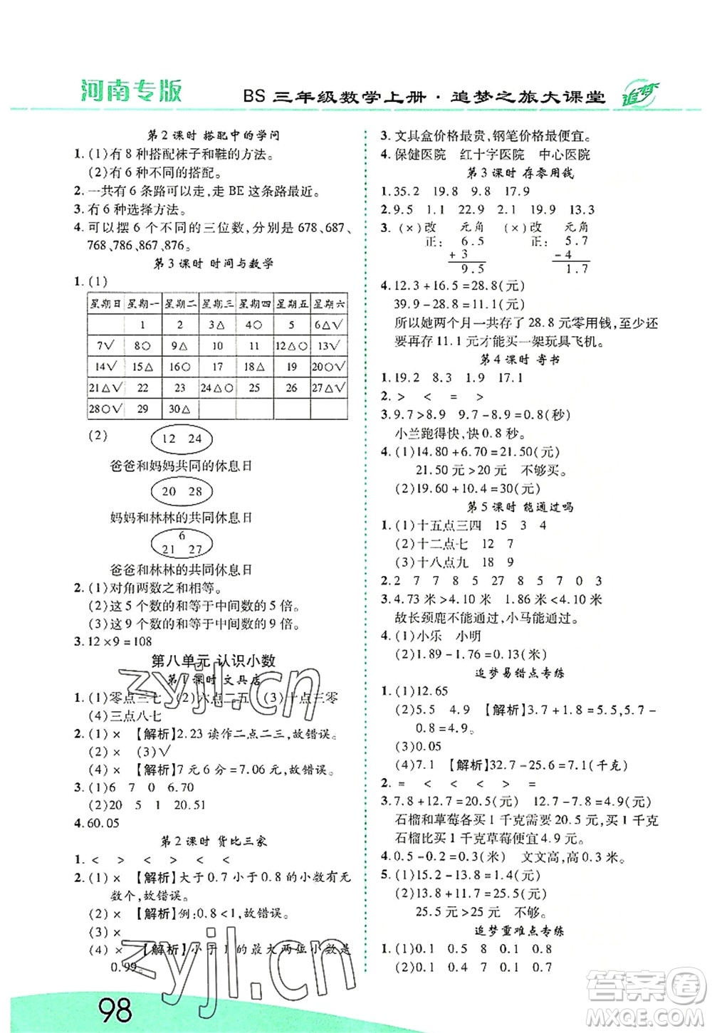 天津科學(xué)技術(shù)出版社2022追夢(mèng)之旅大課堂三年級(jí)數(shù)學(xué)上冊(cè)BS北師版河南專版答案