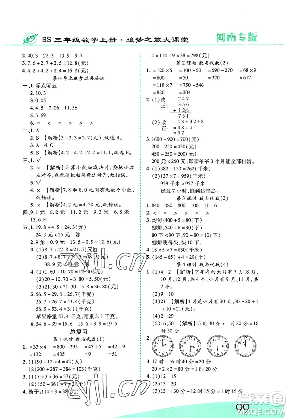 天津科學(xué)技術(shù)出版社2022追夢(mèng)之旅大課堂三年級(jí)數(shù)學(xué)上冊(cè)BS北師版河南專版答案