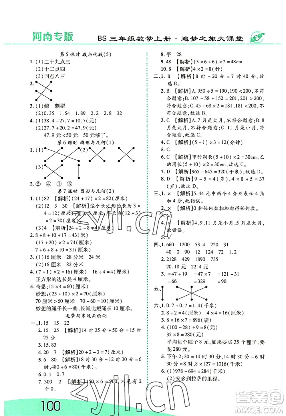 天津科學(xué)技術(shù)出版社2022追夢(mèng)之旅大課堂三年級(jí)數(shù)學(xué)上冊(cè)BS北師版河南專版答案