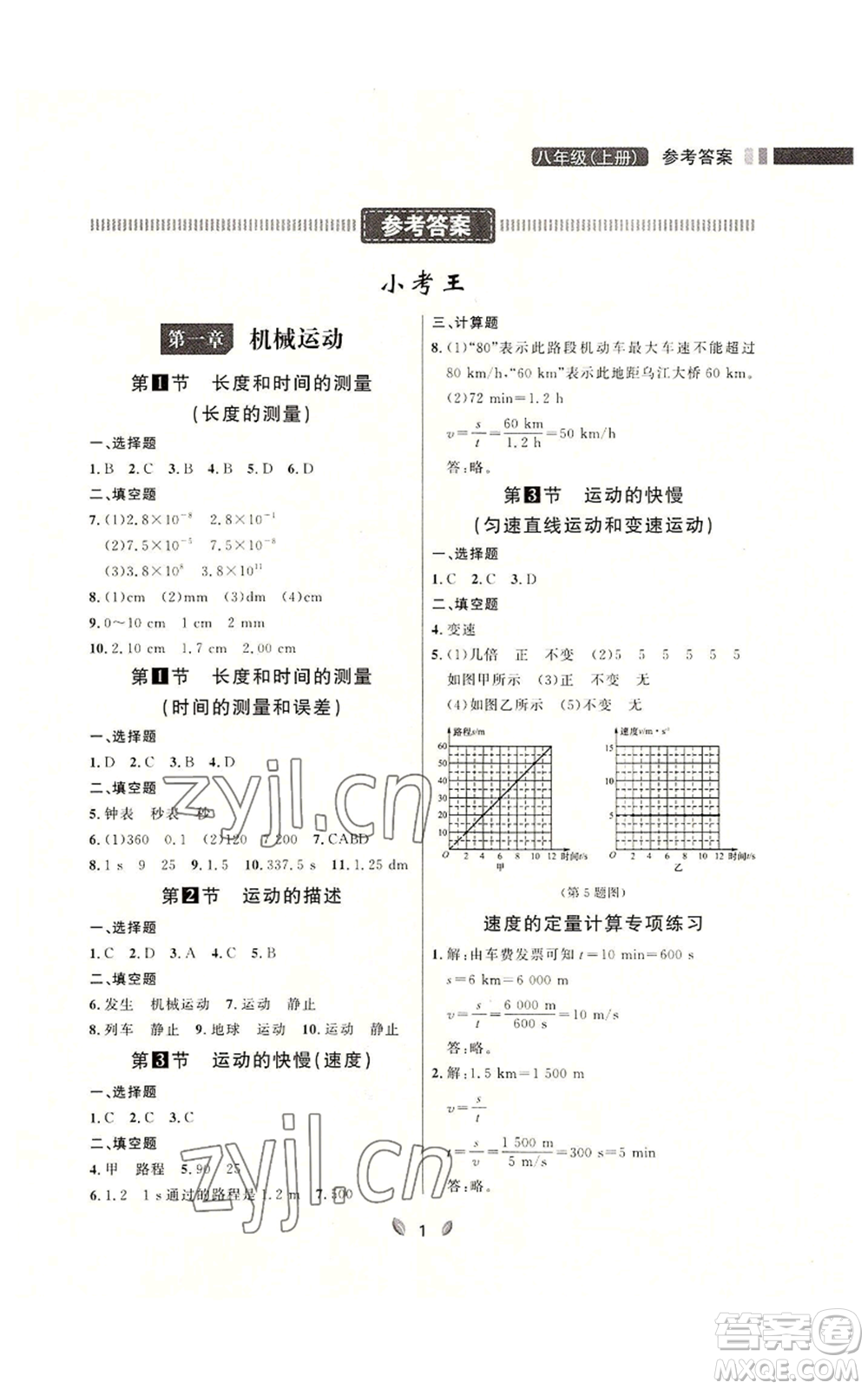 延邊大學(xué)出版社2022點(diǎn)石成金金牌奪冠八年級(jí)上冊(cè)物理人教版參考答案