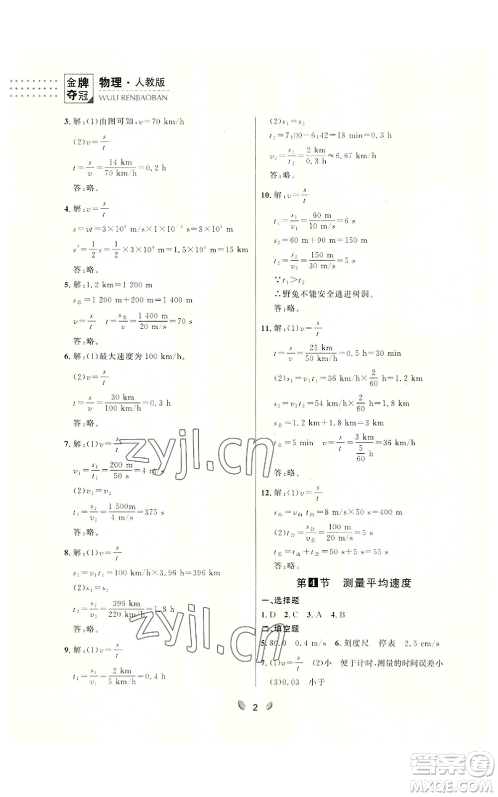 延邊大學(xué)出版社2022點(diǎn)石成金金牌奪冠八年級(jí)上冊(cè)物理人教版參考答案