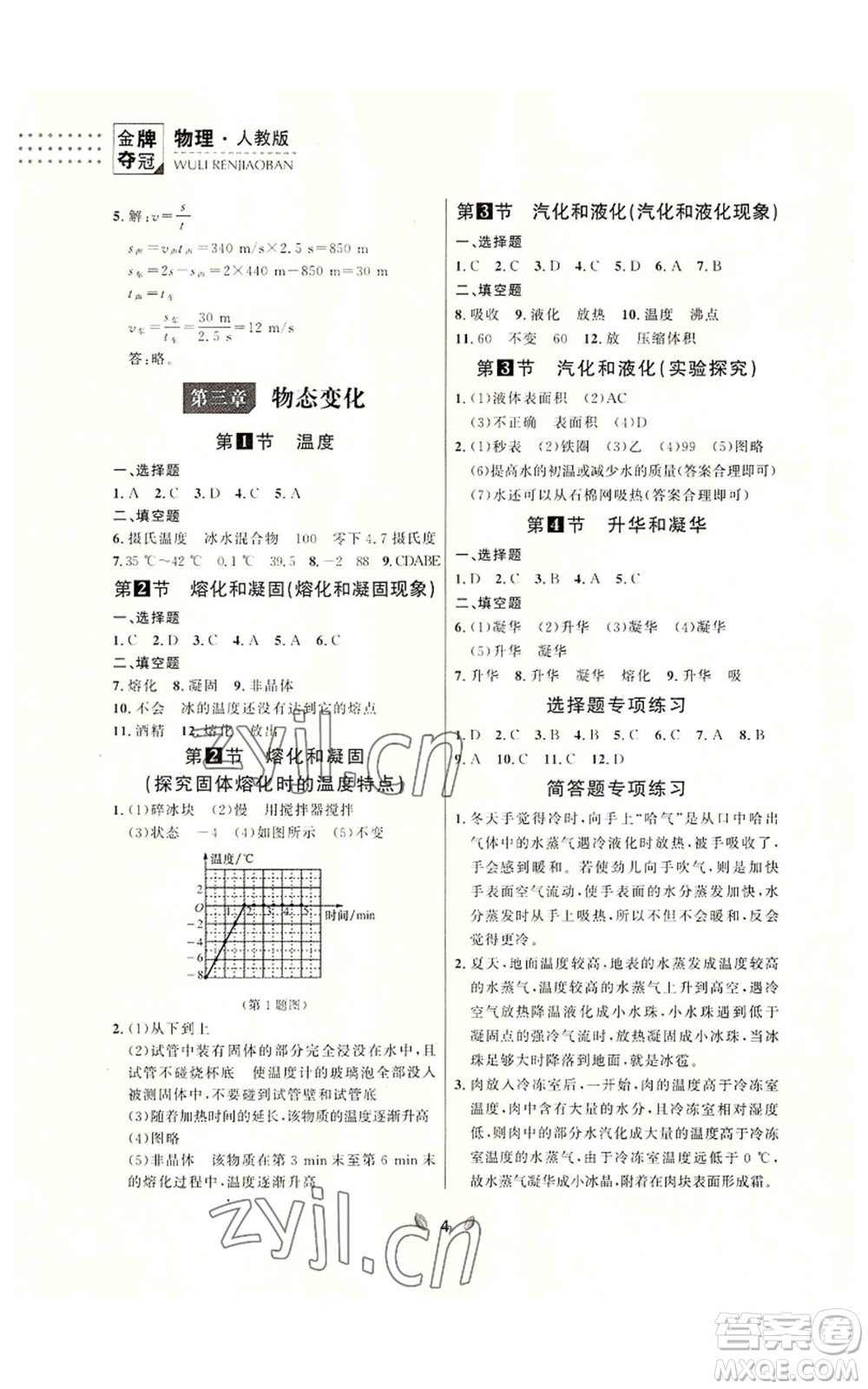 延邊大學(xué)出版社2022點(diǎn)石成金金牌奪冠八年級(jí)上冊(cè)物理人教版參考答案