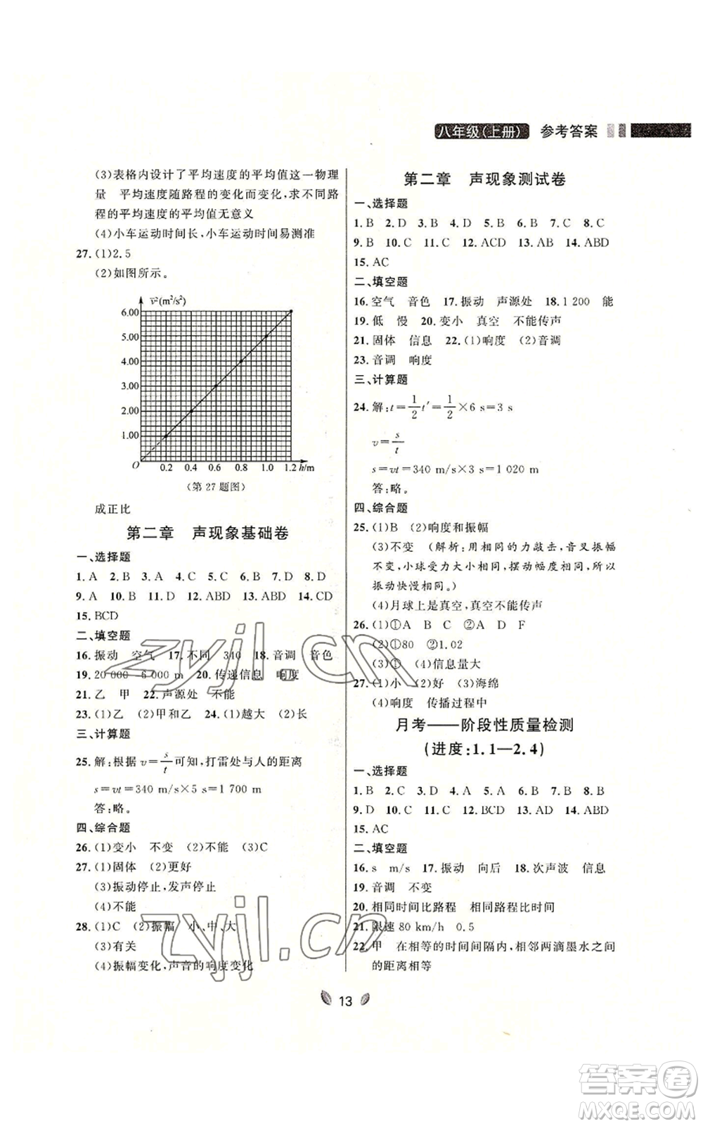 延邊大學(xué)出版社2022點(diǎn)石成金金牌奪冠八年級(jí)上冊(cè)物理人教版參考答案