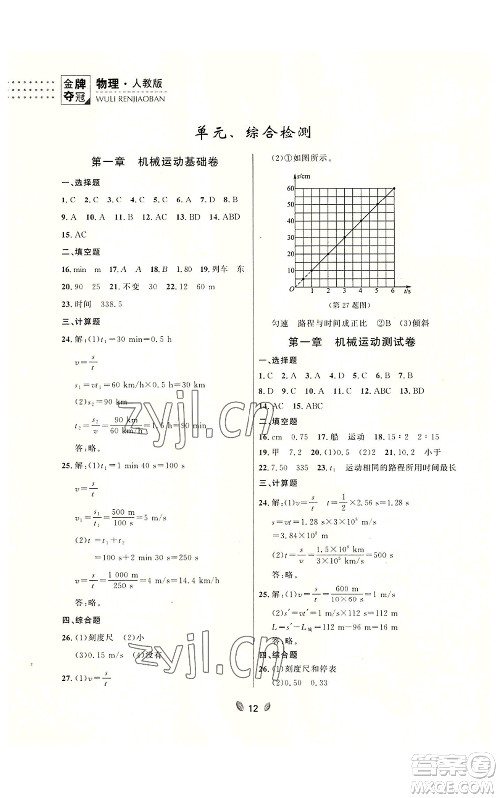 延邊大學(xué)出版社2022點(diǎn)石成金金牌奪冠八年級(jí)上冊(cè)物理人教版參考答案