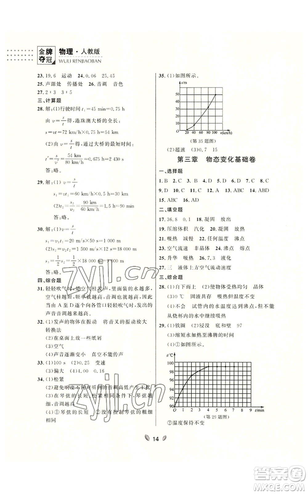 延邊大學(xué)出版社2022點(diǎn)石成金金牌奪冠八年級(jí)上冊(cè)物理人教版參考答案