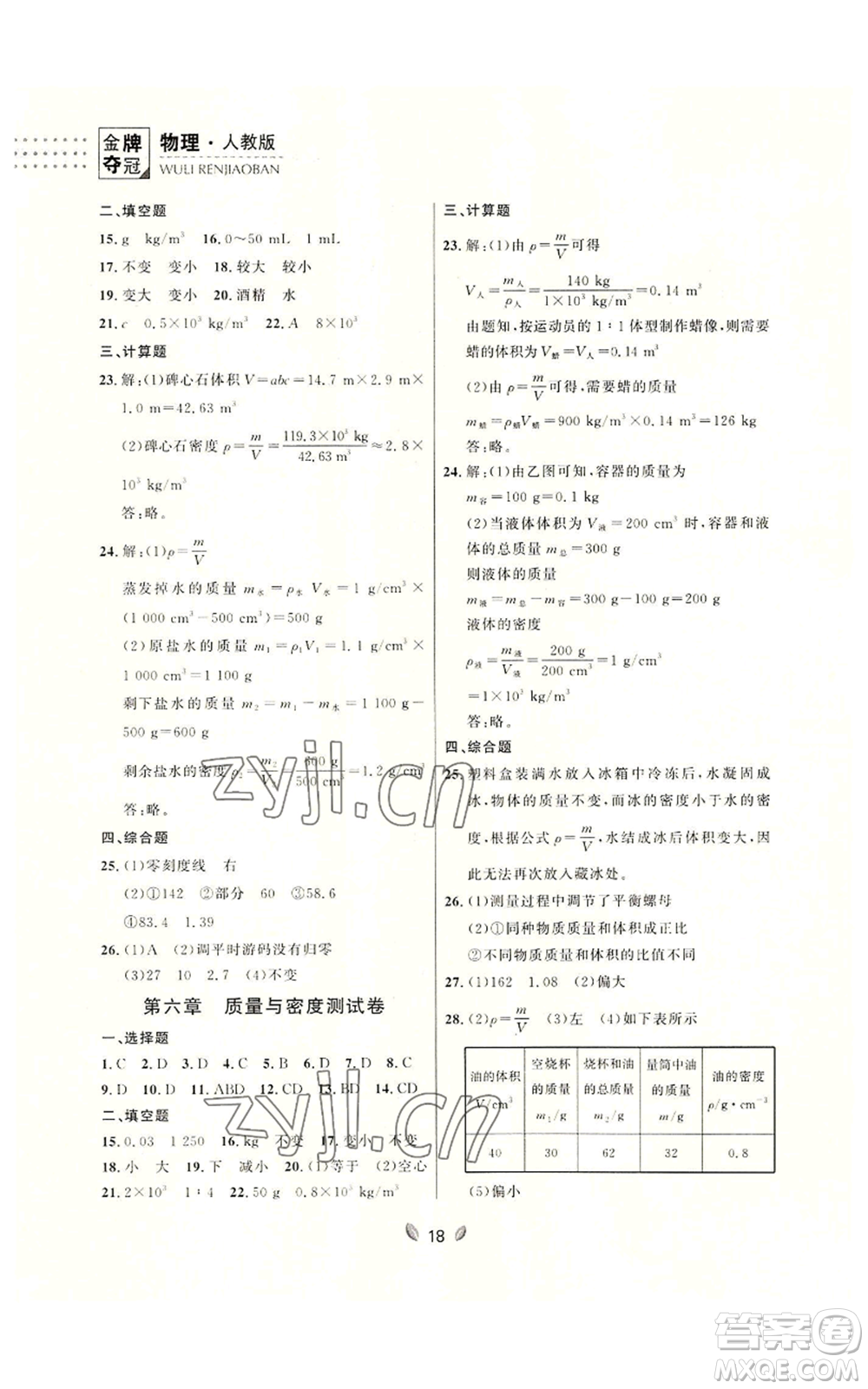 延邊大學(xué)出版社2022點(diǎn)石成金金牌奪冠八年級(jí)上冊(cè)物理人教版參考答案