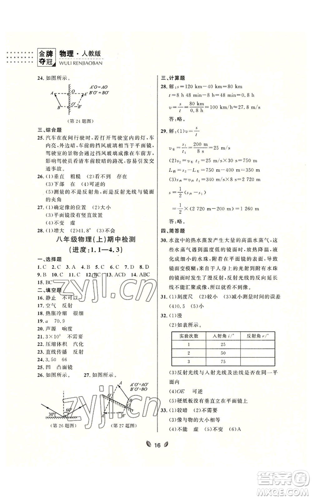 延邊大學(xué)出版社2022點(diǎn)石成金金牌奪冠八年級(jí)上冊(cè)物理人教版參考答案