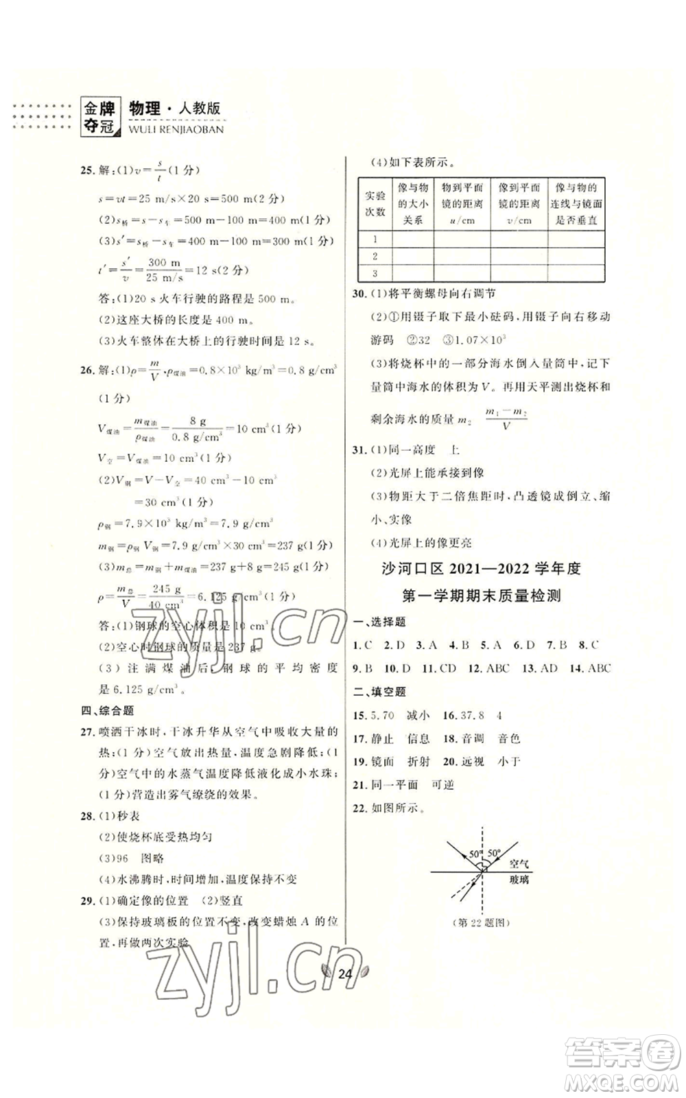 延邊大學(xué)出版社2022點(diǎn)石成金金牌奪冠八年級(jí)上冊(cè)物理人教版參考答案