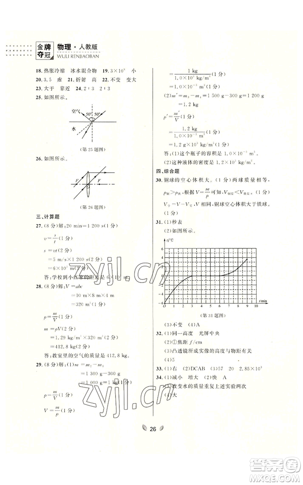 延邊大學(xué)出版社2022點(diǎn)石成金金牌奪冠八年級(jí)上冊(cè)物理人教版參考答案