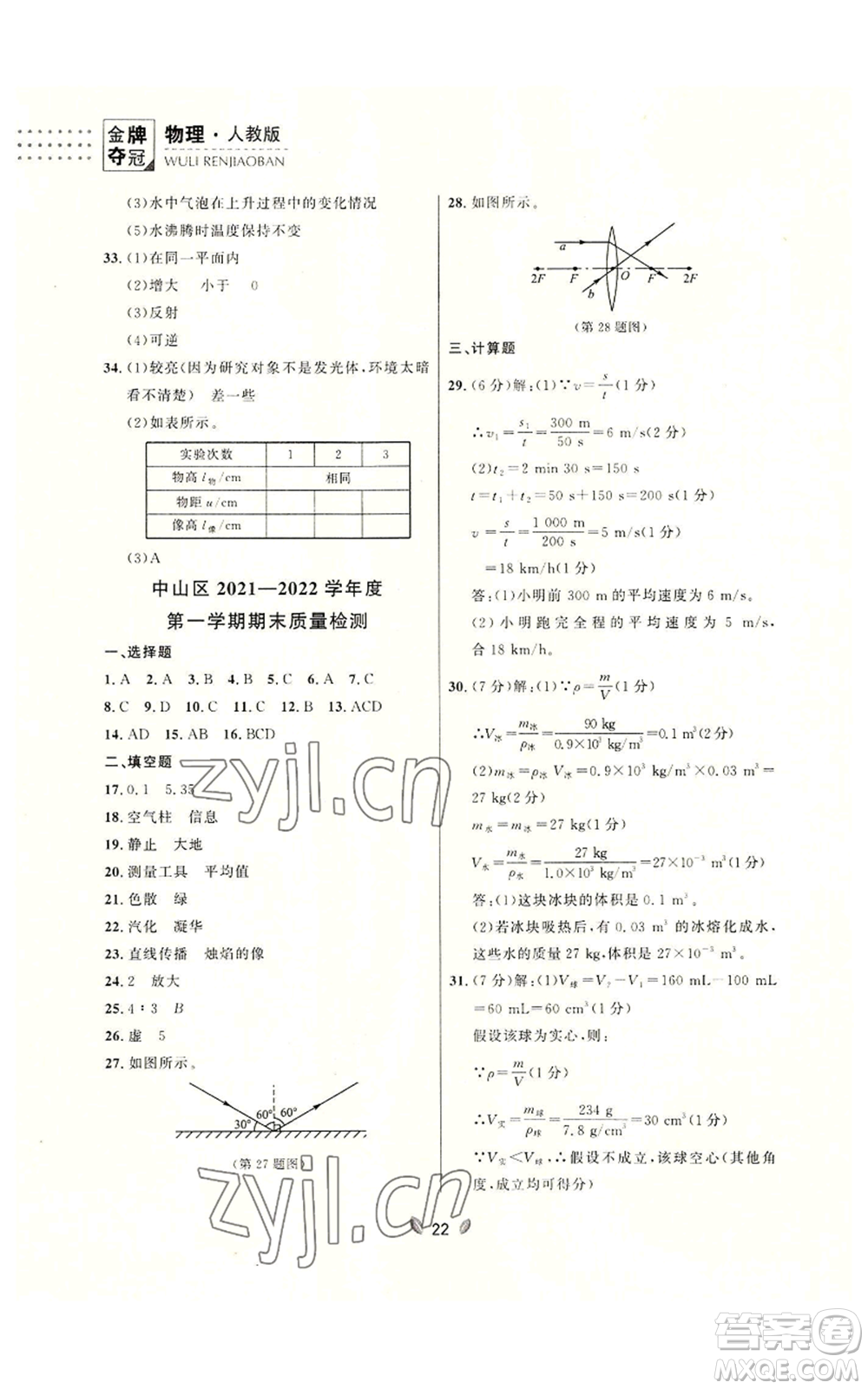 延邊大學(xué)出版社2022點(diǎn)石成金金牌奪冠八年級(jí)上冊(cè)物理人教版參考答案