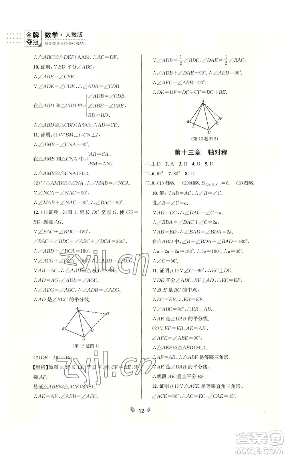 延邊大學出版社2022點石成金金牌奪冠八年級上冊數(shù)學人教版參考答案