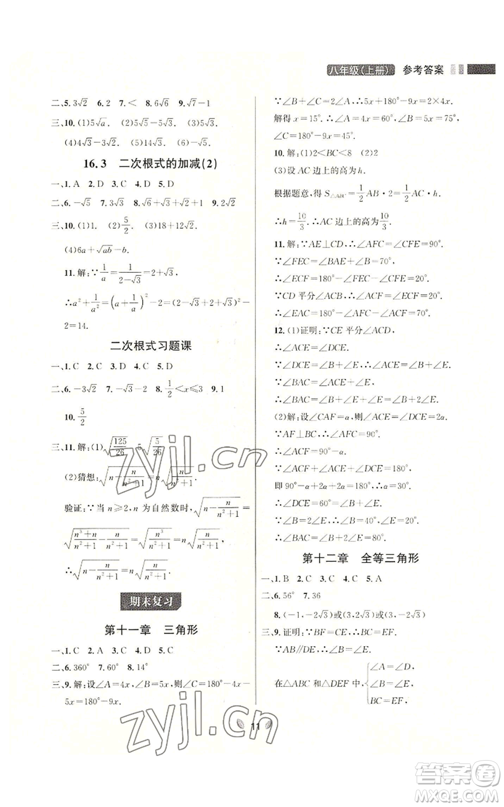 延邊大學出版社2022點石成金金牌奪冠八年級上冊數(shù)學人教版參考答案