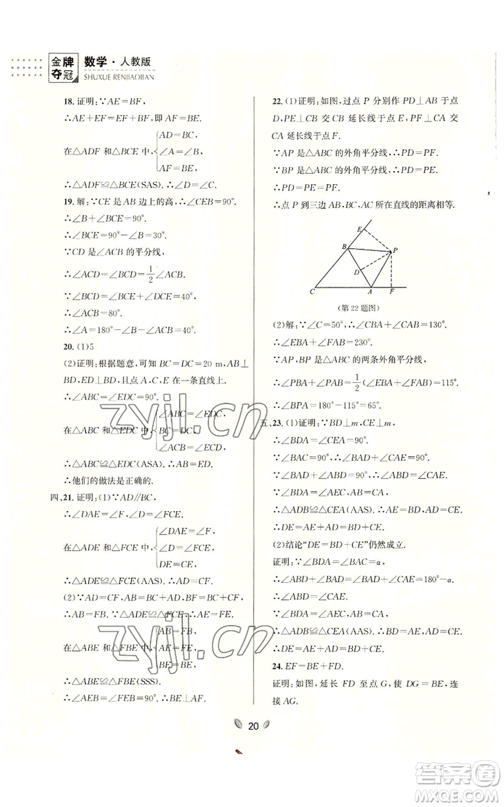 延邊大學出版社2022點石成金金牌奪冠八年級上冊數(shù)學人教版參考答案