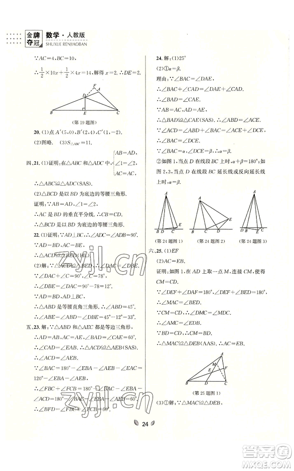 延邊大學出版社2022點石成金金牌奪冠八年級上冊數(shù)學人教版參考答案