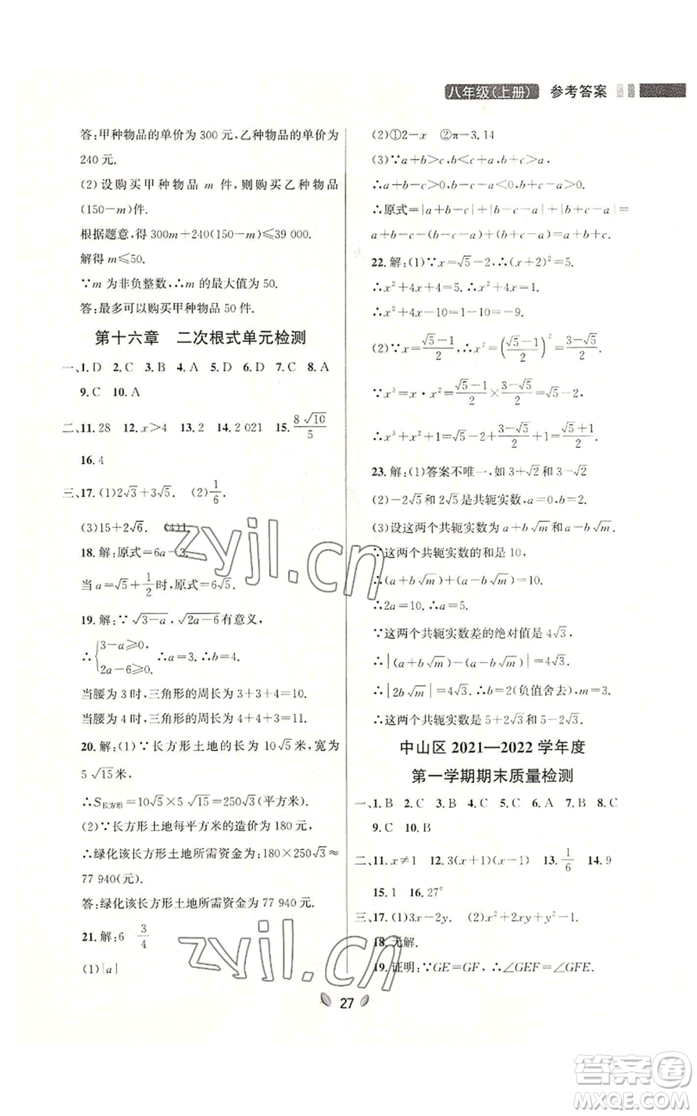 延邊大學出版社2022點石成金金牌奪冠八年級上冊數(shù)學人教版參考答案