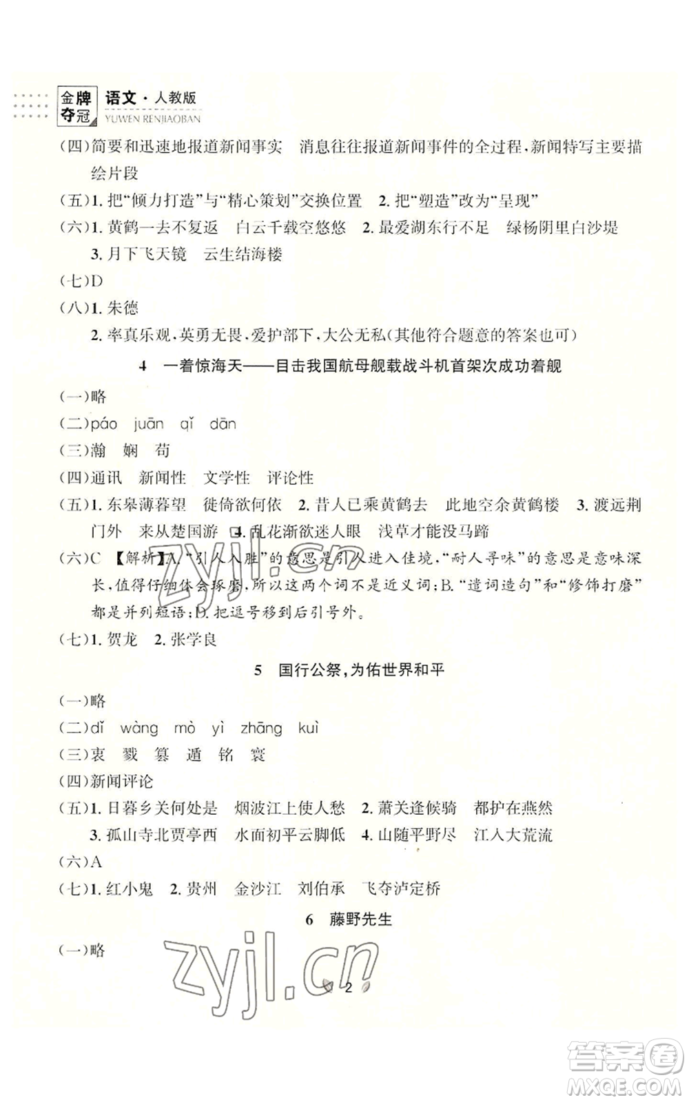 延邊大學出版社2022點石成金金牌奪冠八年級上冊語文人教版參考答案