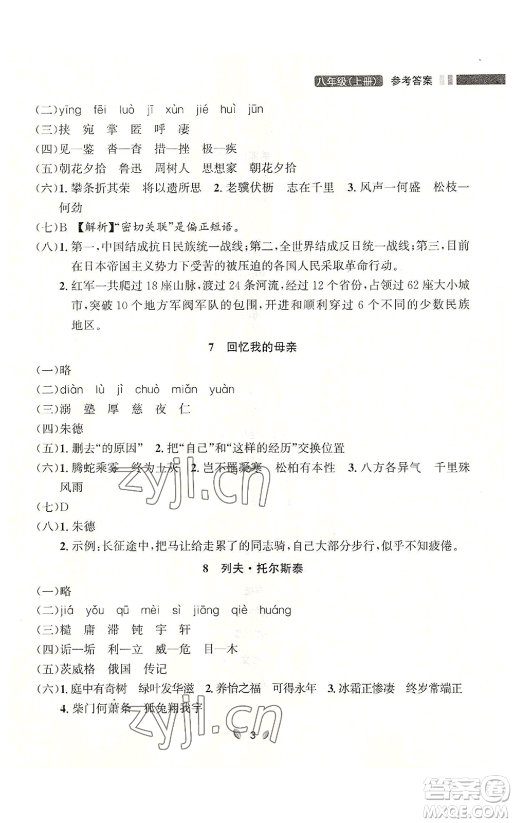 延邊大學出版社2022點石成金金牌奪冠八年級上冊語文人教版參考答案