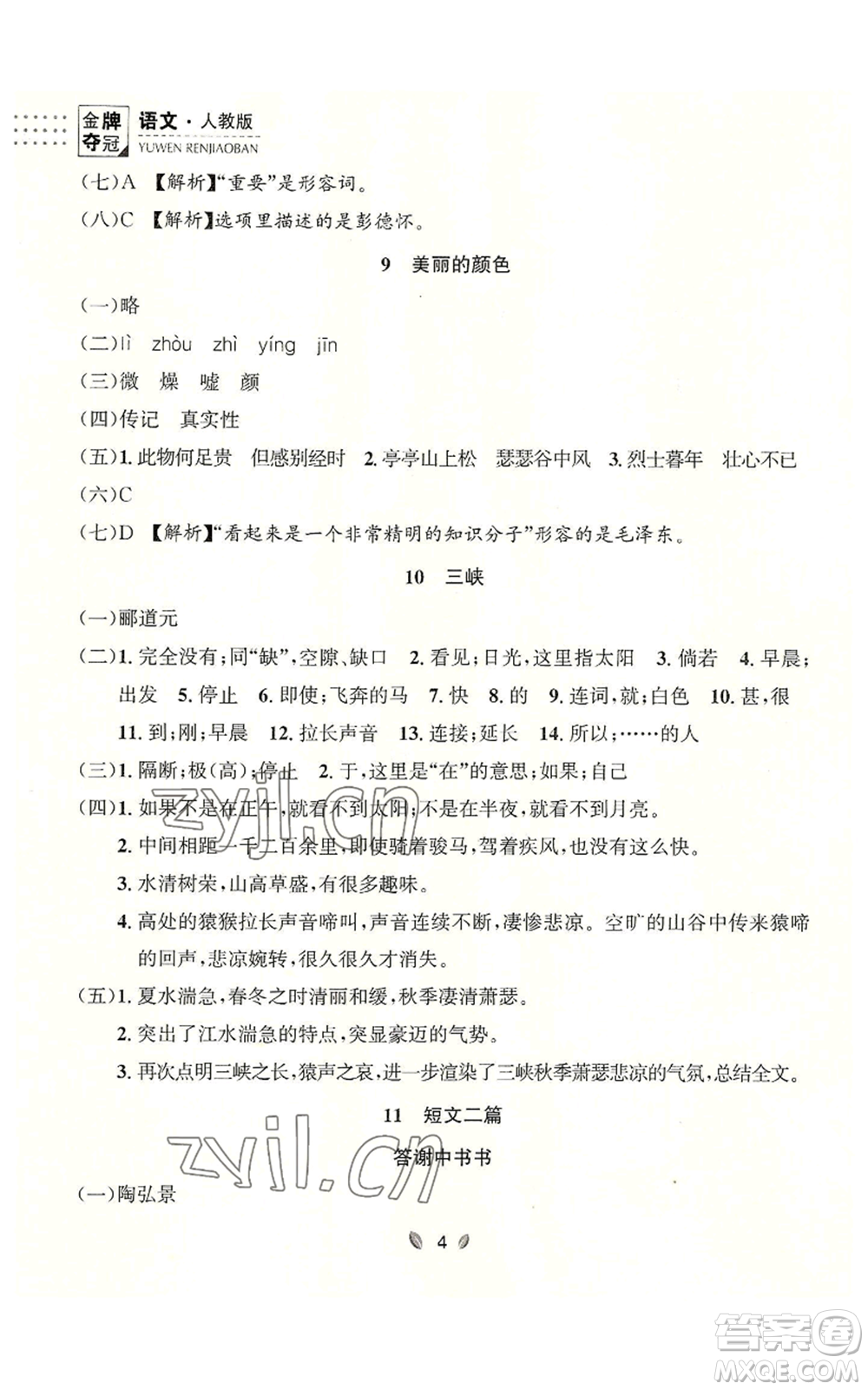 延邊大學出版社2022點石成金金牌奪冠八年級上冊語文人教版參考答案