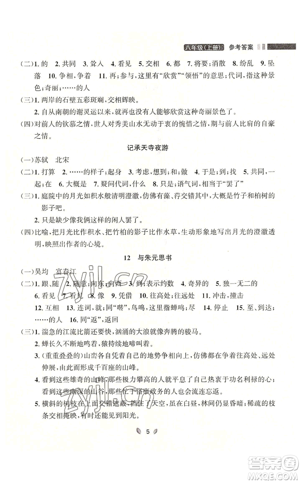 延邊大學出版社2022點石成金金牌奪冠八年級上冊語文人教版參考答案