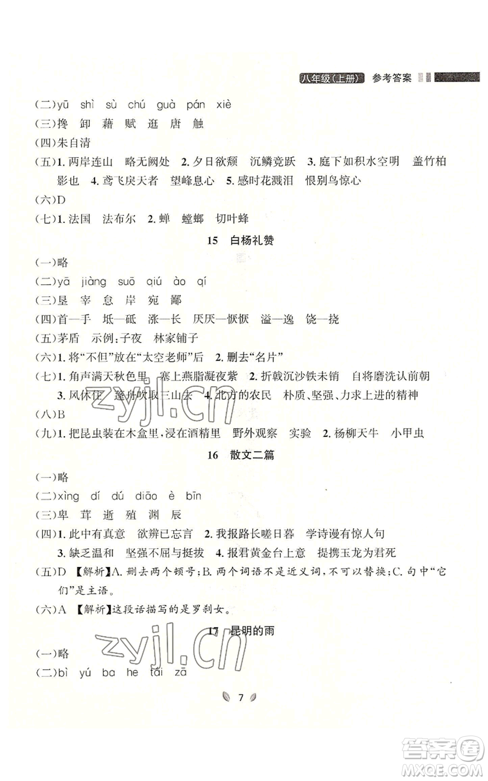 延邊大學出版社2022點石成金金牌奪冠八年級上冊語文人教版參考答案