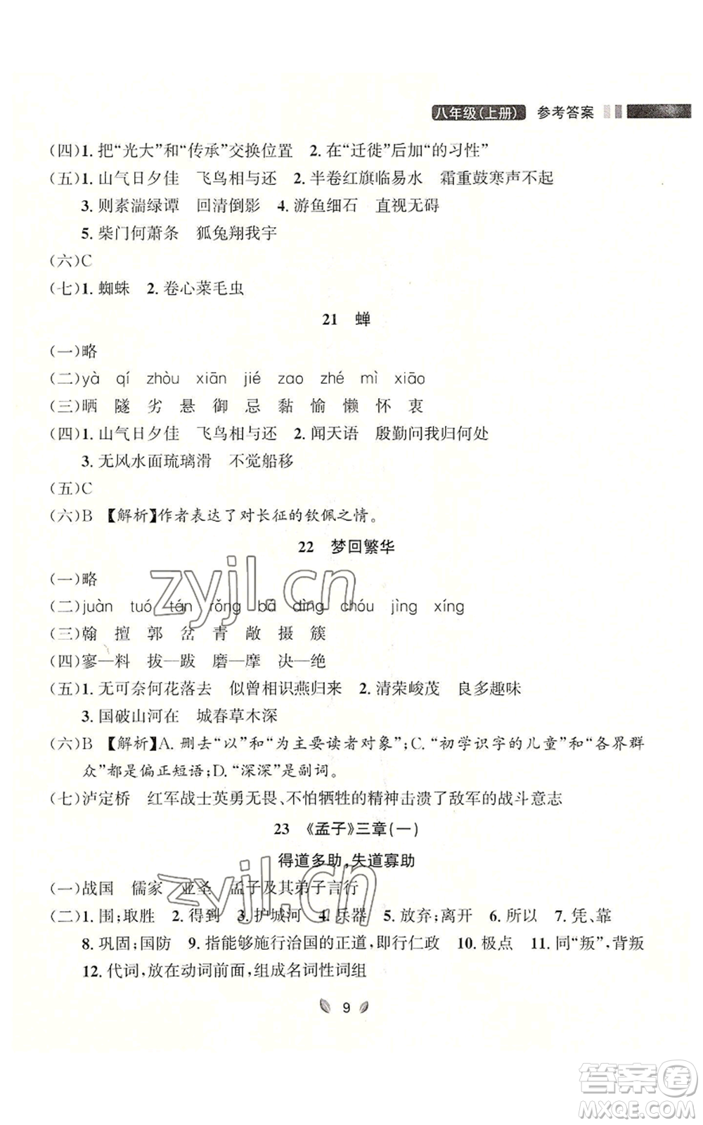 延邊大學出版社2022點石成金金牌奪冠八年級上冊語文人教版參考答案