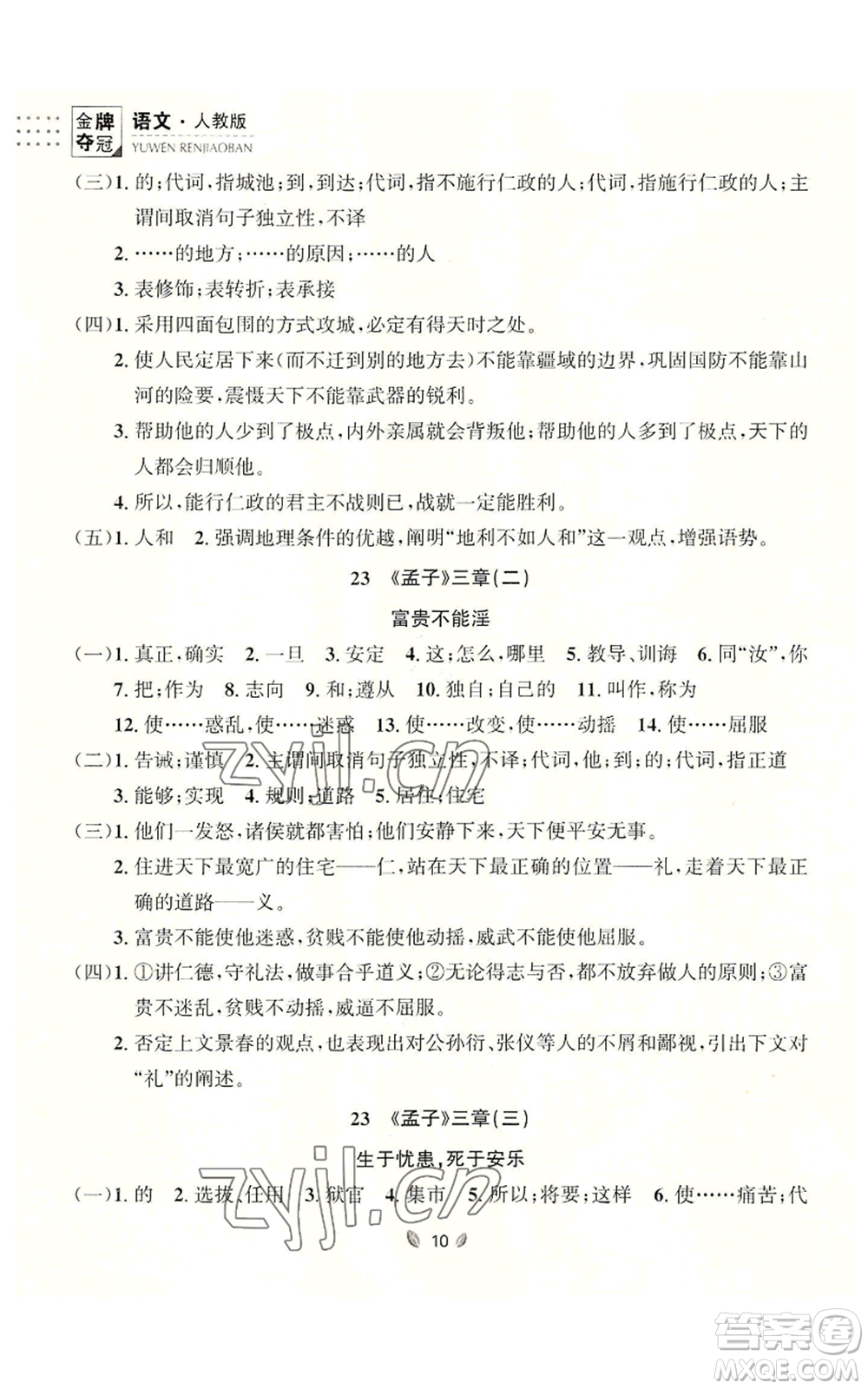 延邊大學出版社2022點石成金金牌奪冠八年級上冊語文人教版參考答案