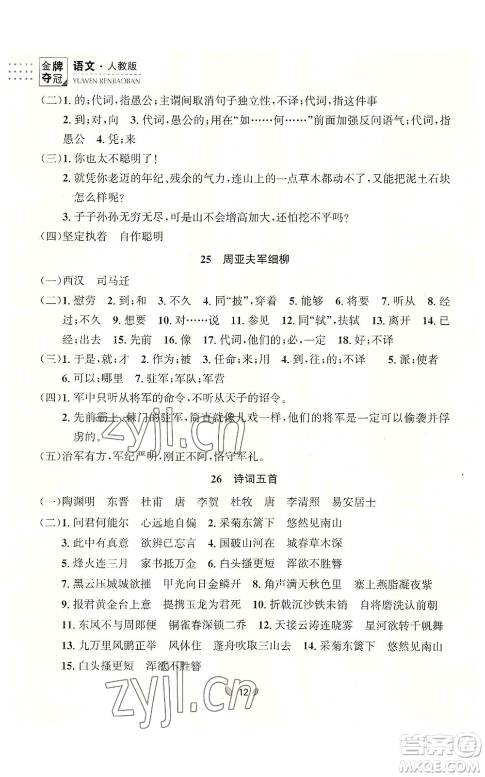 延邊大學出版社2022點石成金金牌奪冠八年級上冊語文人教版參考答案